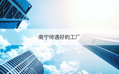 南寧高待遇工廠盤點與求職快速通道 專業技術咨詢指南